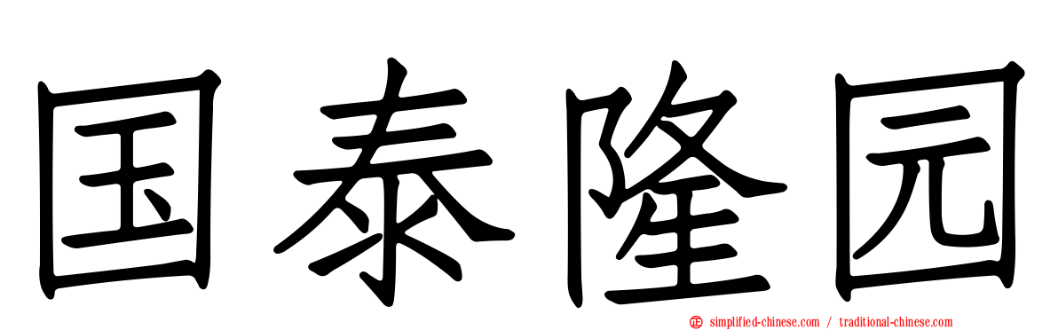 国泰隆园
