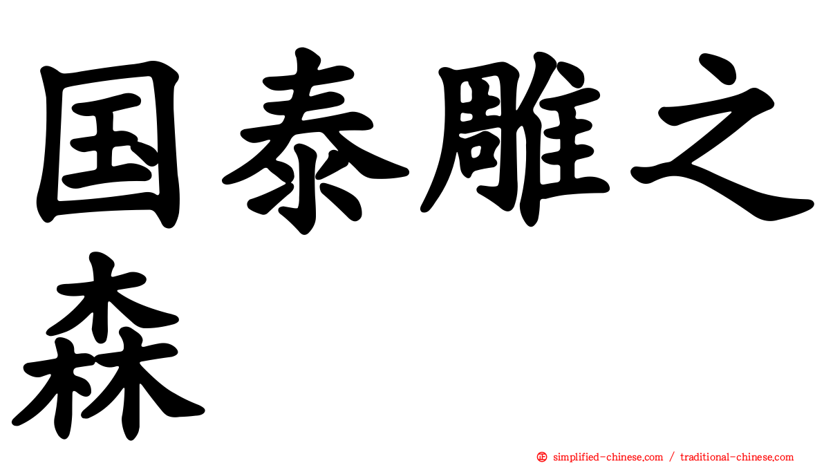 国泰雕之森