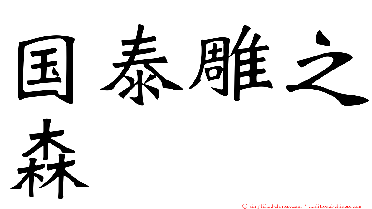 国泰雕之森