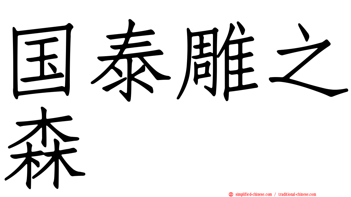 国泰雕之森