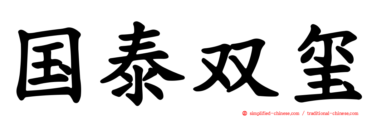 国泰双玺