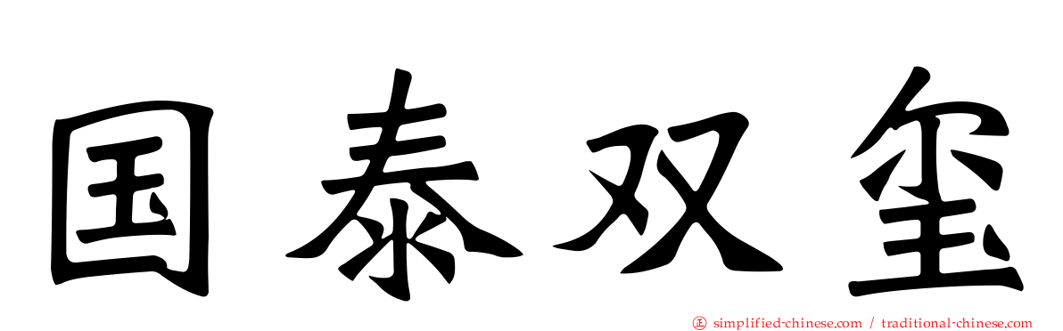 国泰双玺