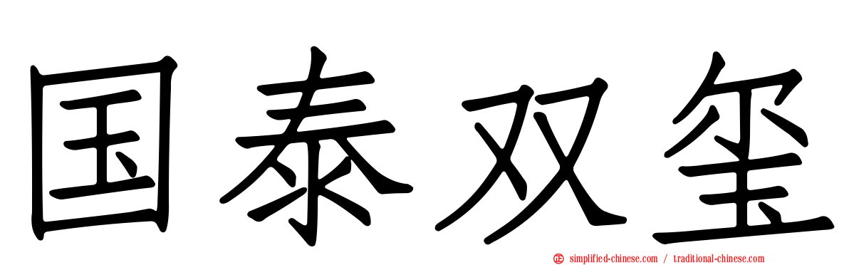 国泰双玺