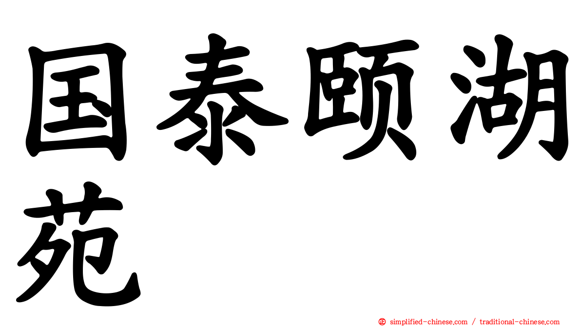 国泰颐湖苑