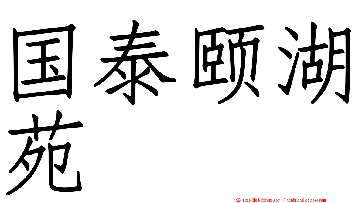 国泰颐湖苑