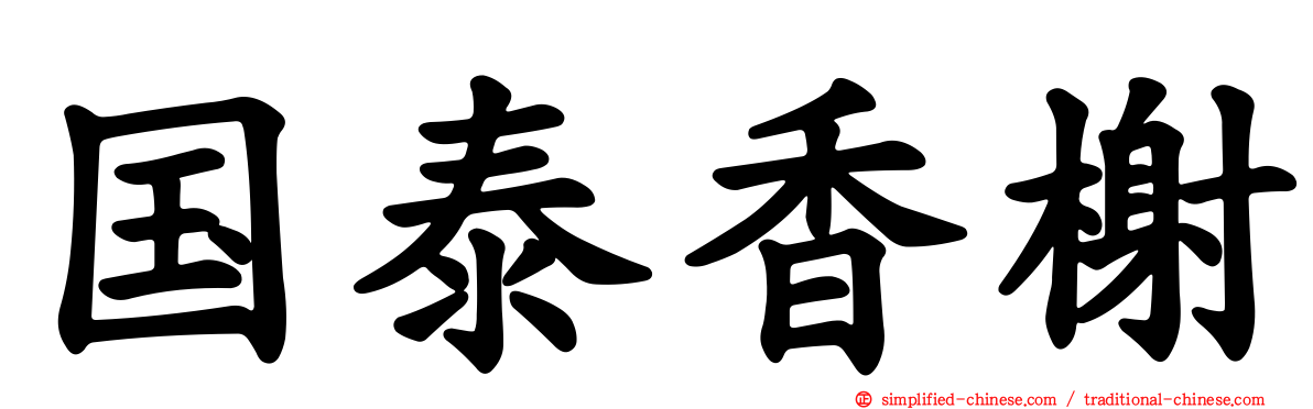 国泰香榭