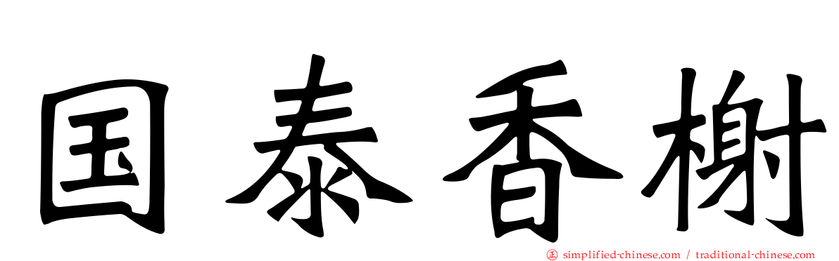 国泰香榭