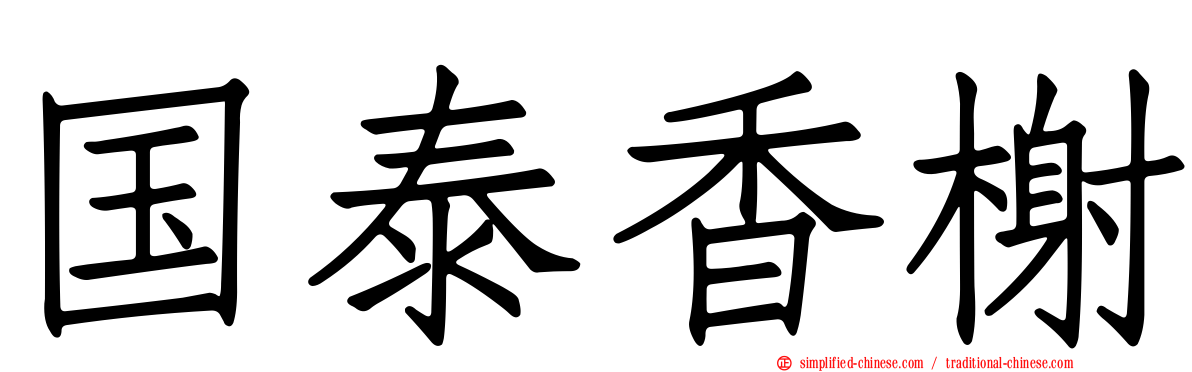 国泰香榭