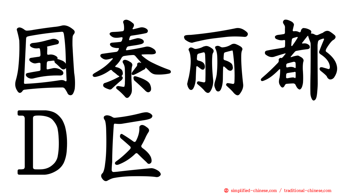 国泰丽都Ｄ区