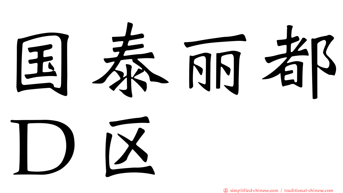 国泰丽都Ｄ区
