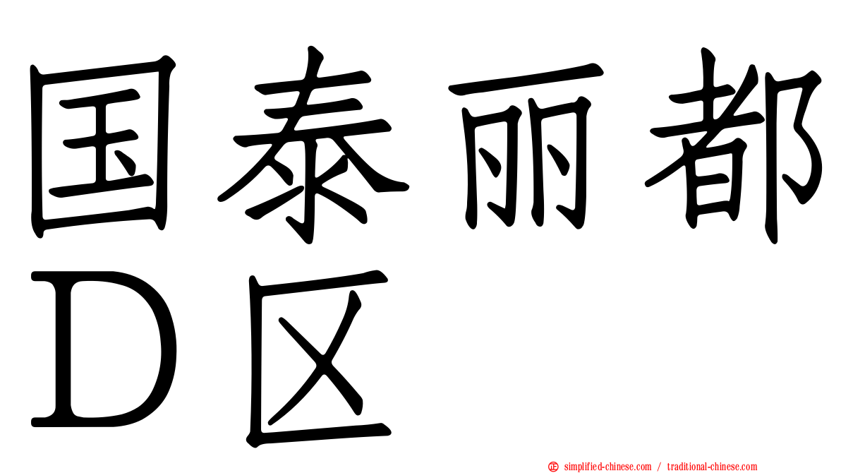 国泰丽都Ｄ区