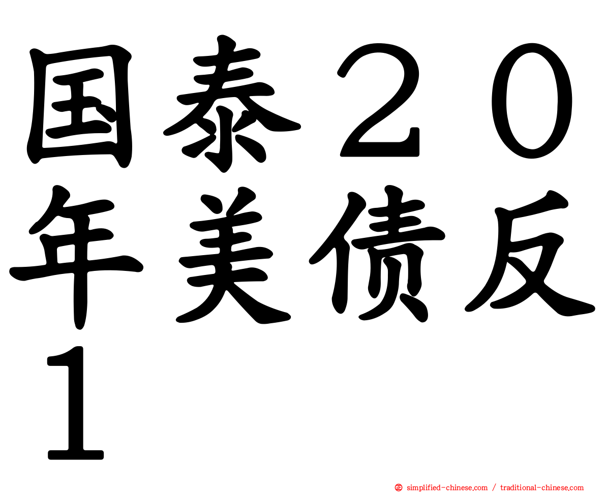 国泰２０年美债反１