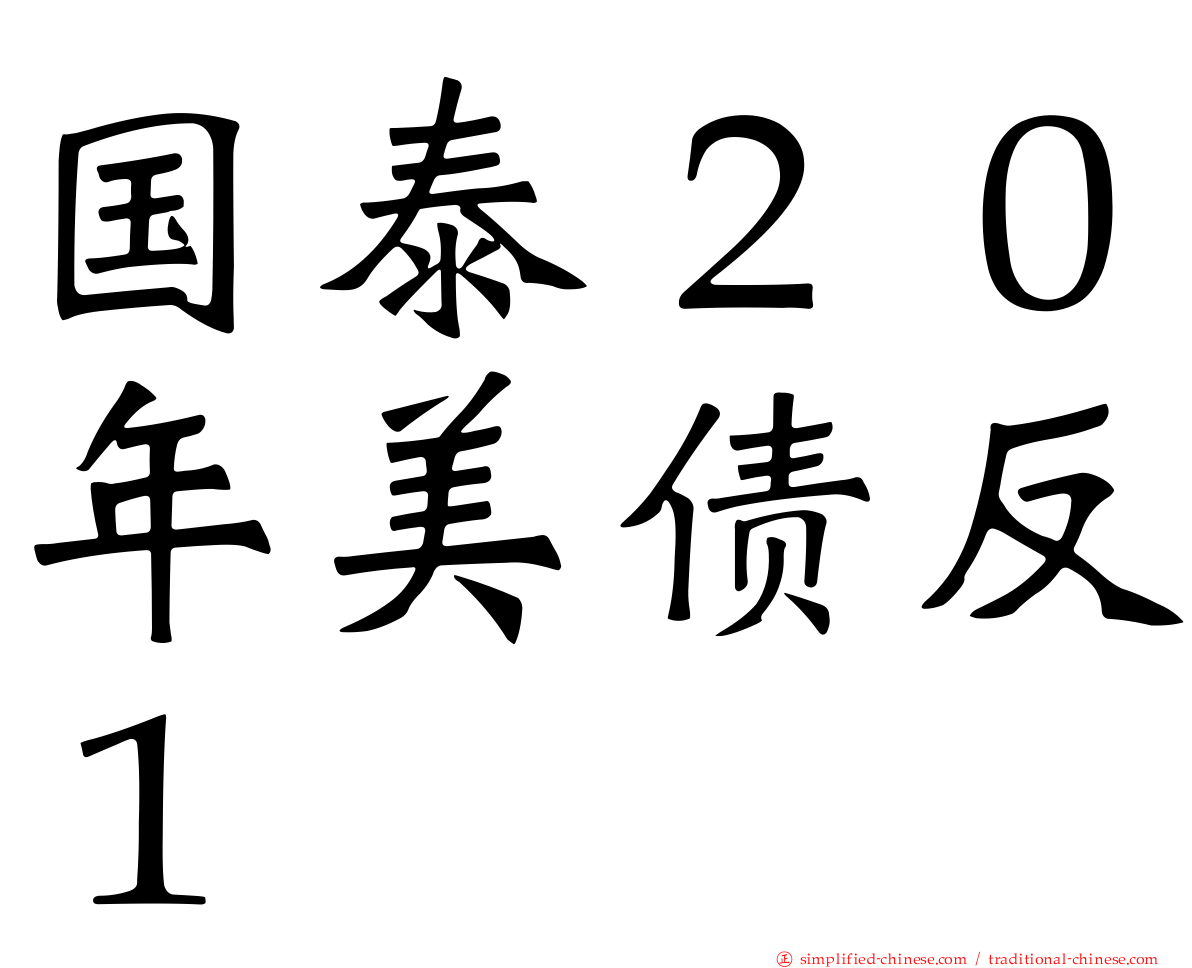 国泰２０年美债反１