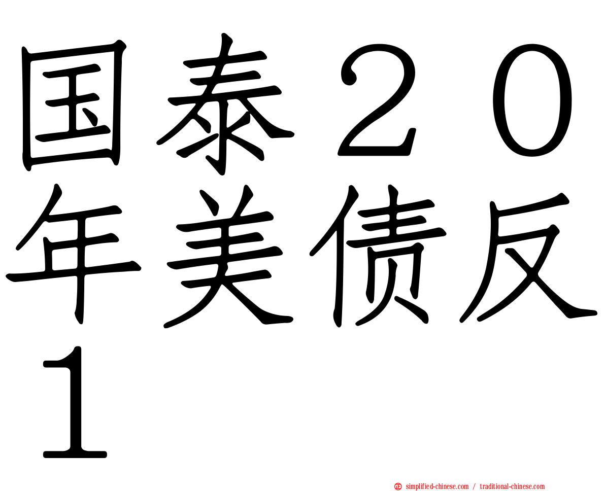 国泰２０年美债反１