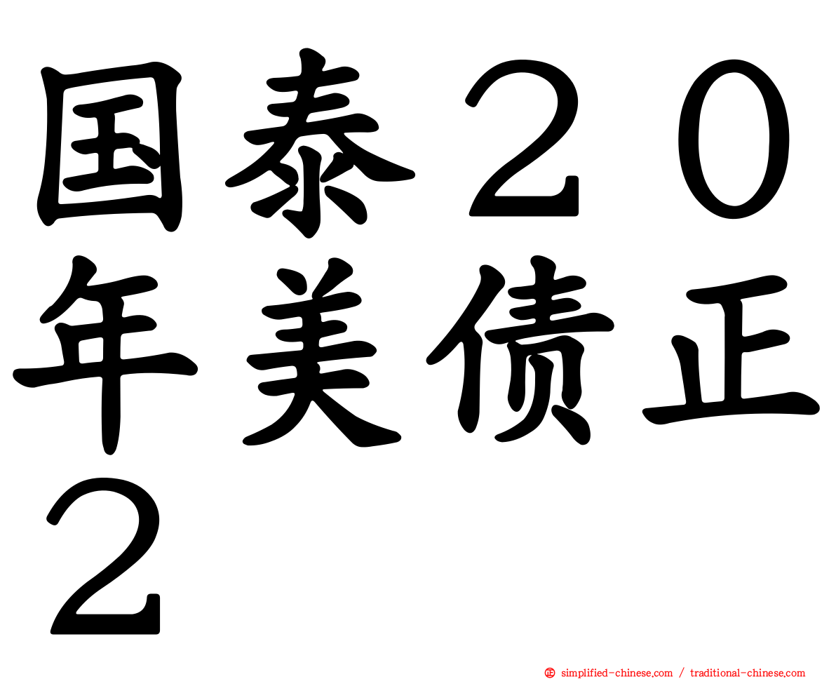 国泰２０年美债正２