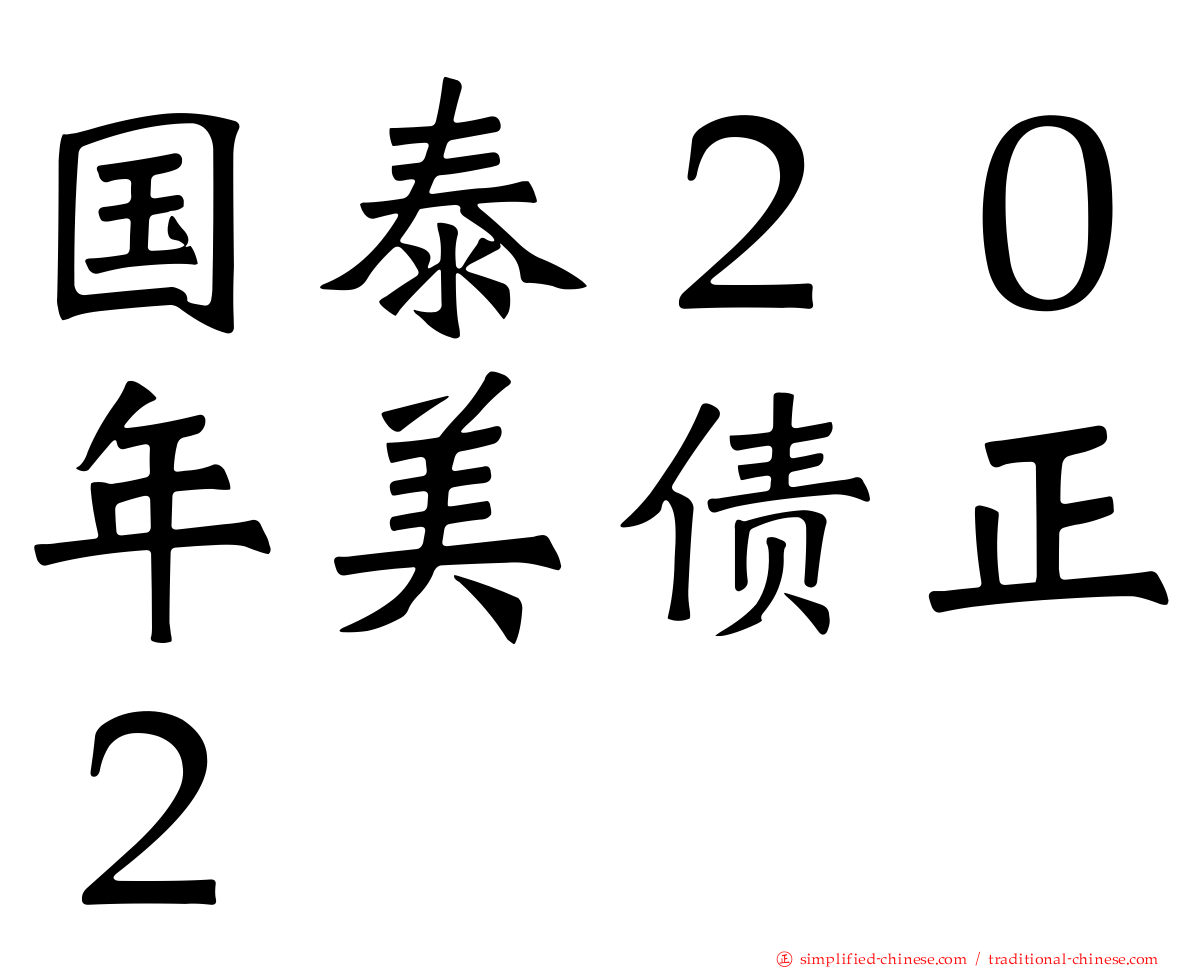 国泰２０年美债正２