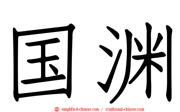 国渊