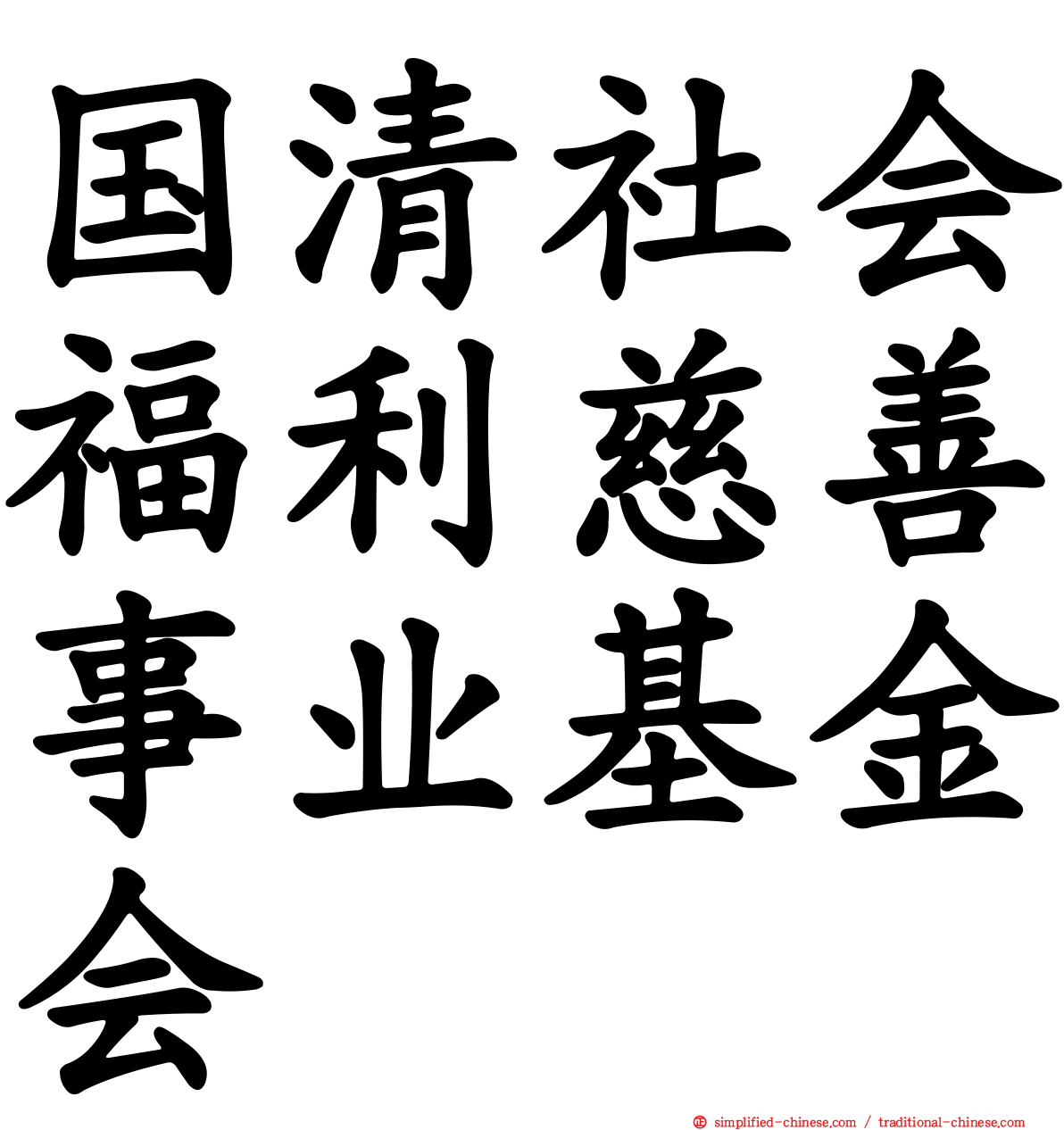 国清社会福利慈善事业基金会
