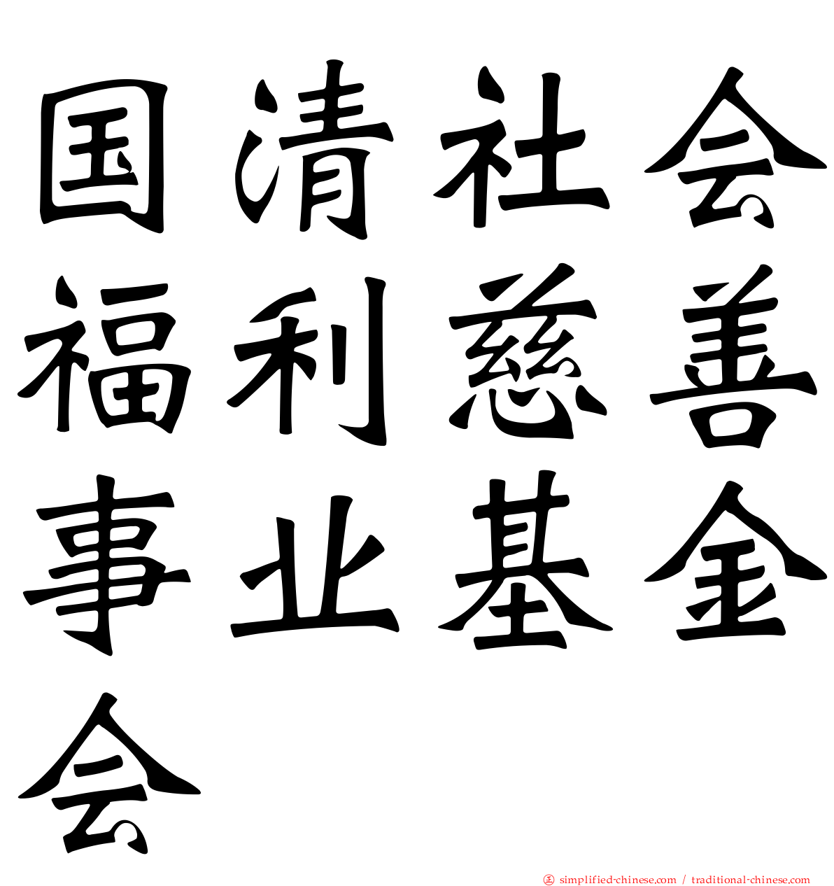国清社会福利慈善事业基金会