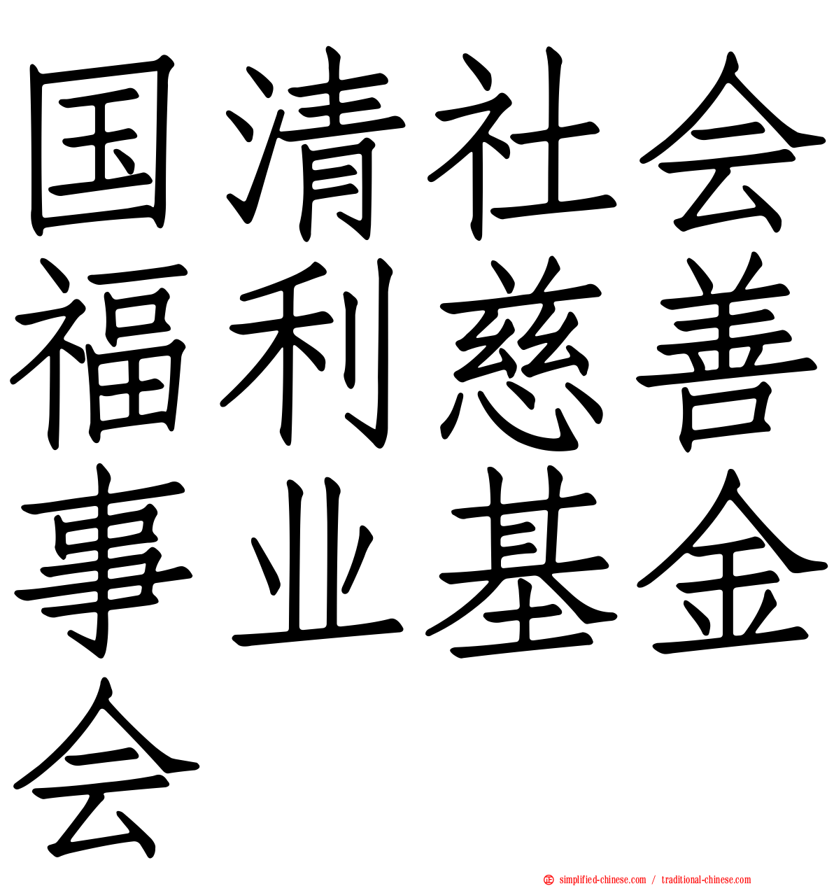 国清社会福利慈善事业基金会