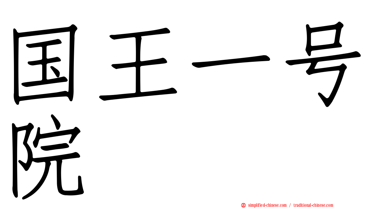 国王一号院