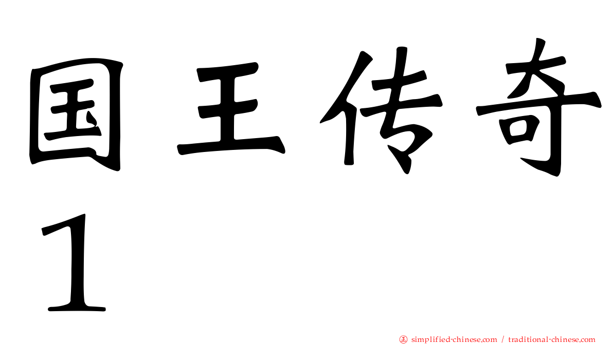 国王传奇１