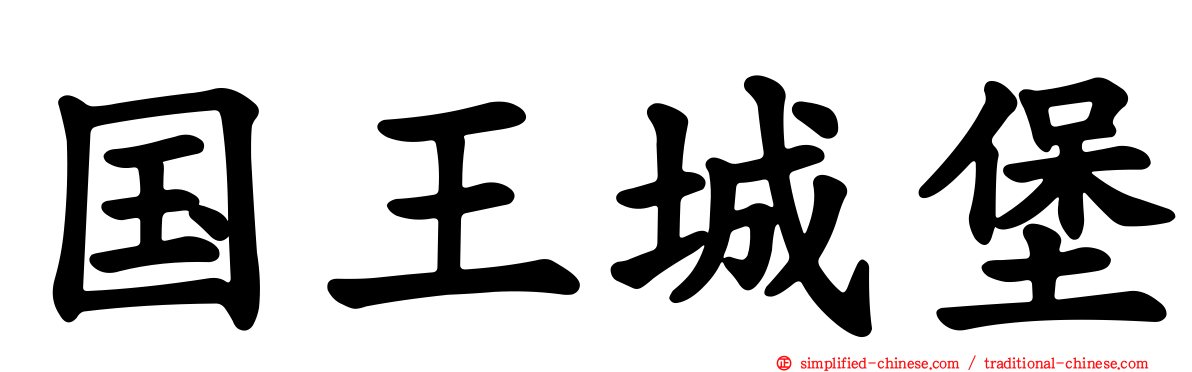 国王城堡