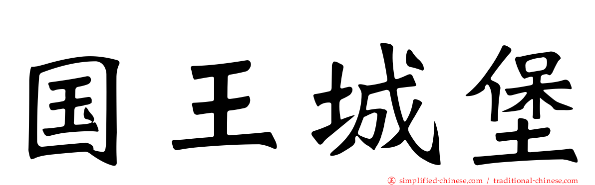 国王城堡