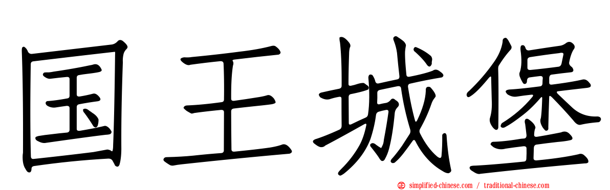 国王城堡