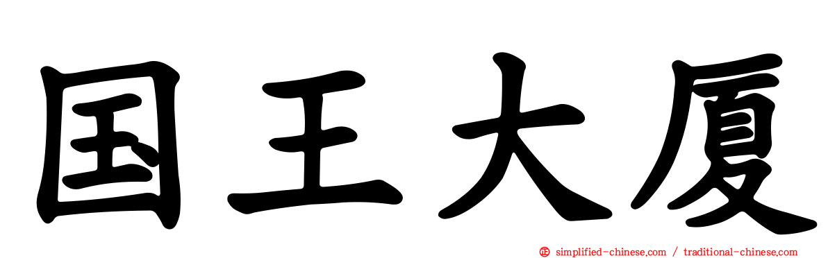 国王大厦