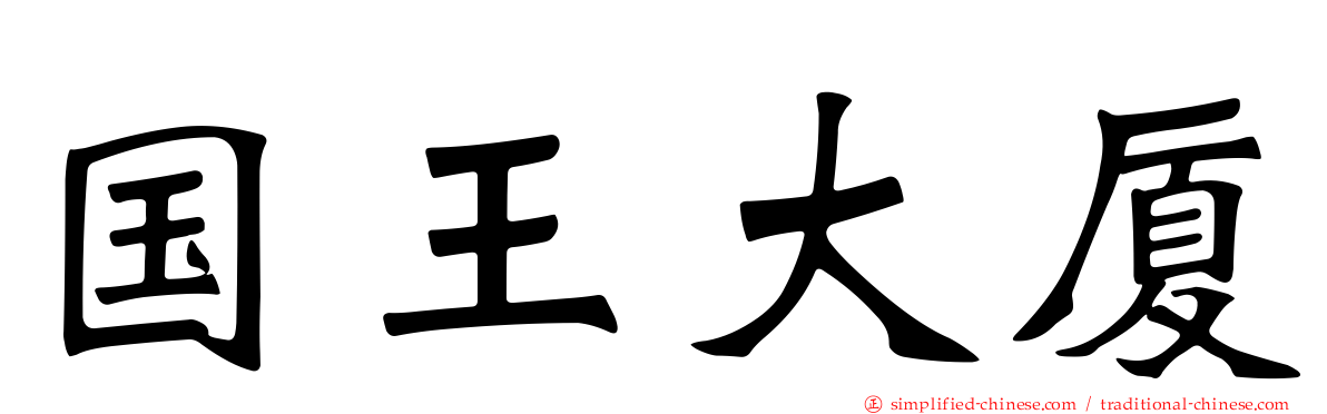 国王大厦