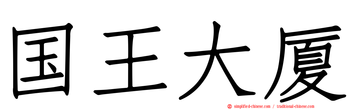 国王大厦
