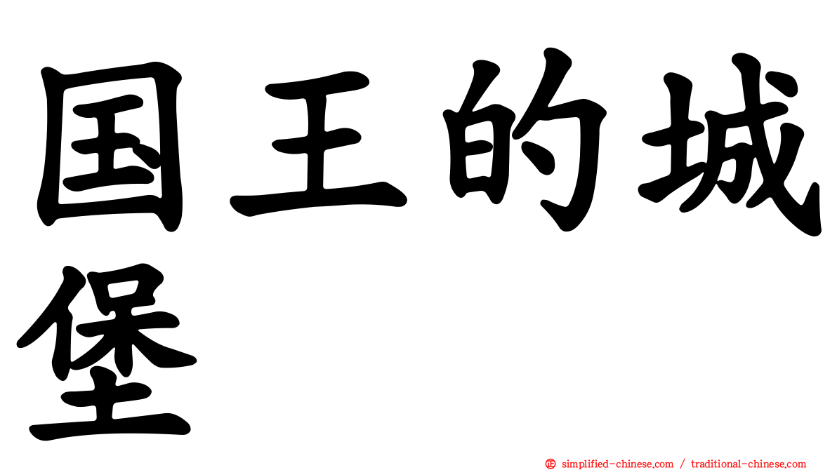 国王的城堡