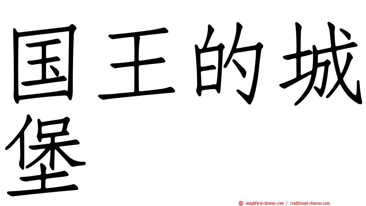 国王的城堡