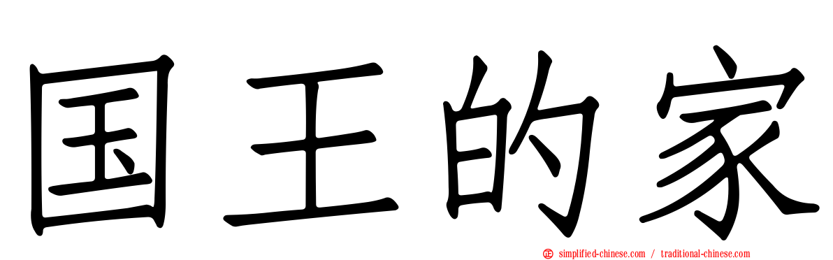 国王的家