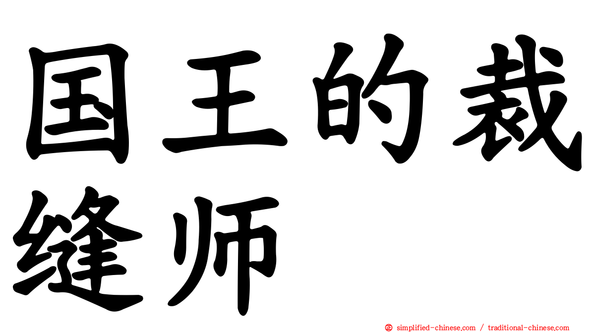 国王的裁缝师