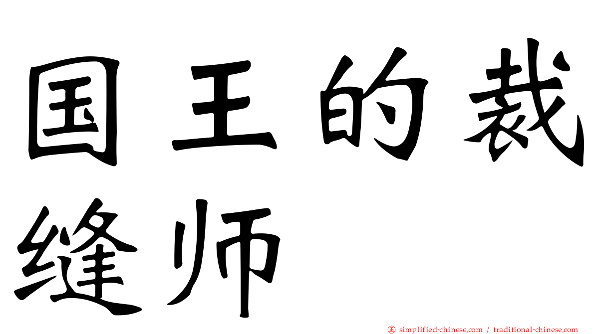 国王的裁缝师