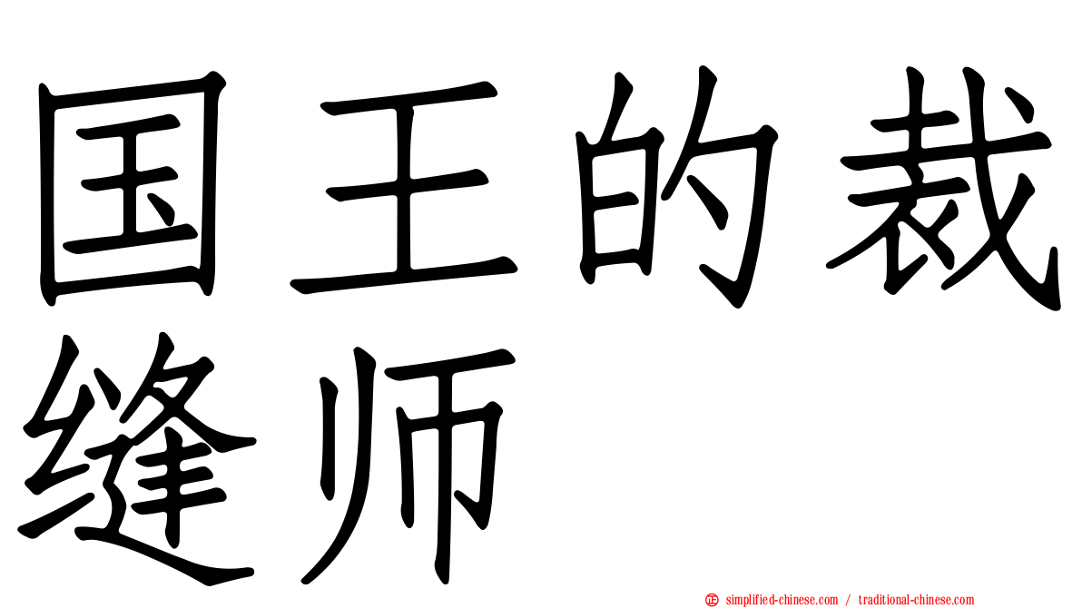 国王的裁缝师