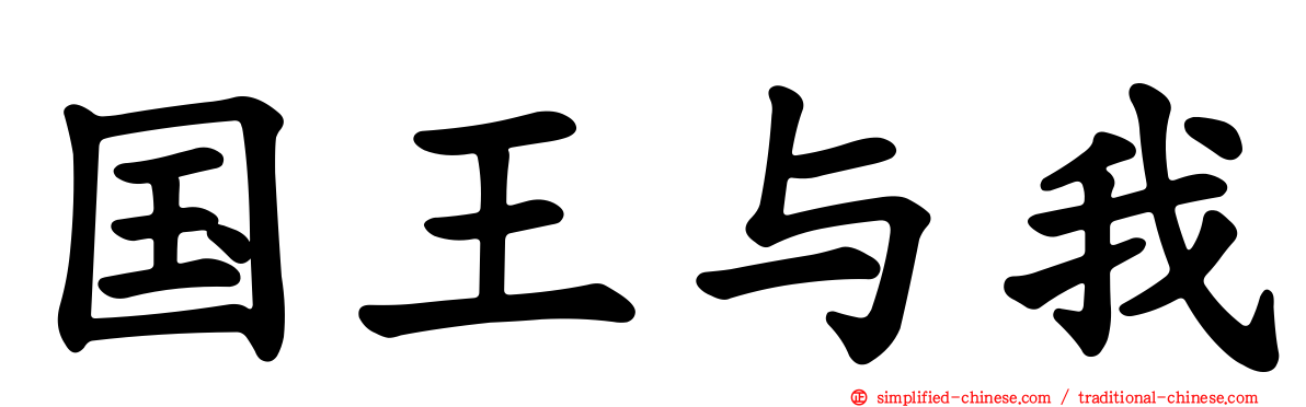 国王与我