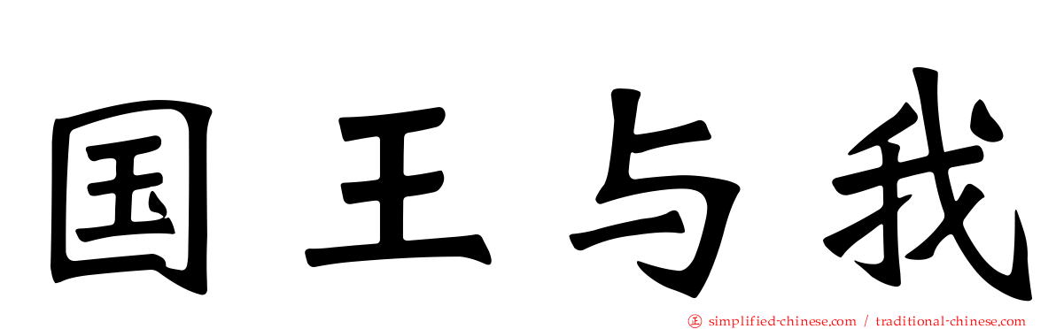 国王与我
