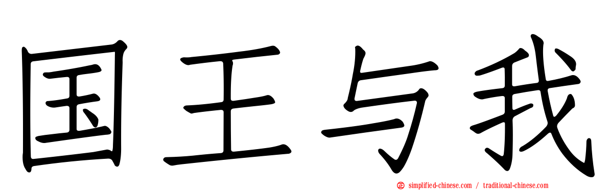 国王与我