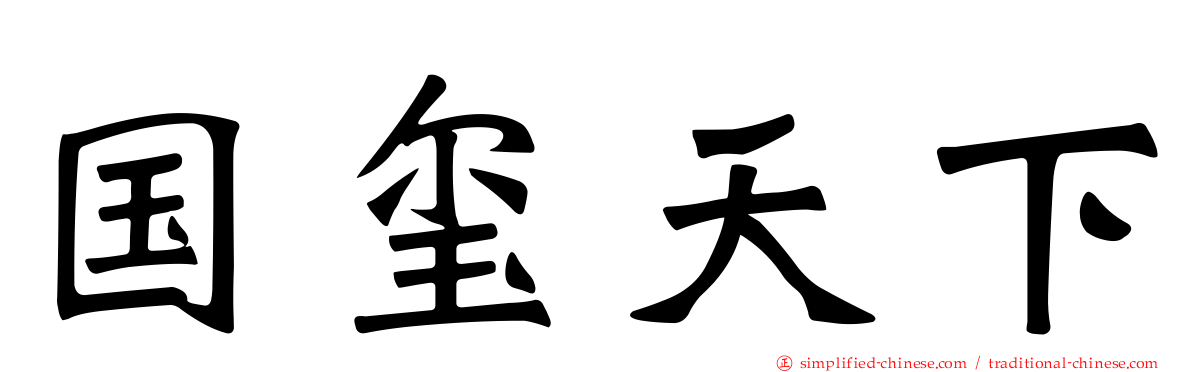 国玺天下