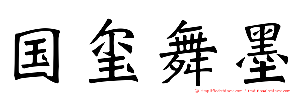 国玺舞墨