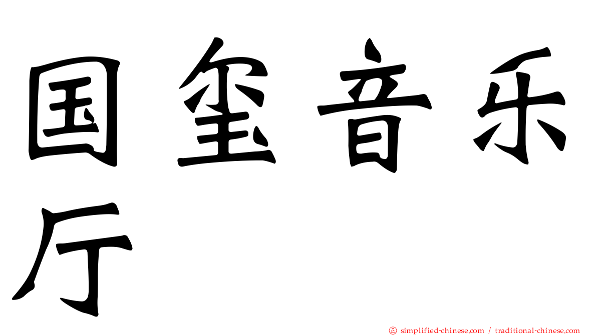 国玺音乐厅