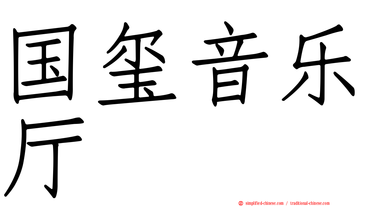 国玺音乐厅