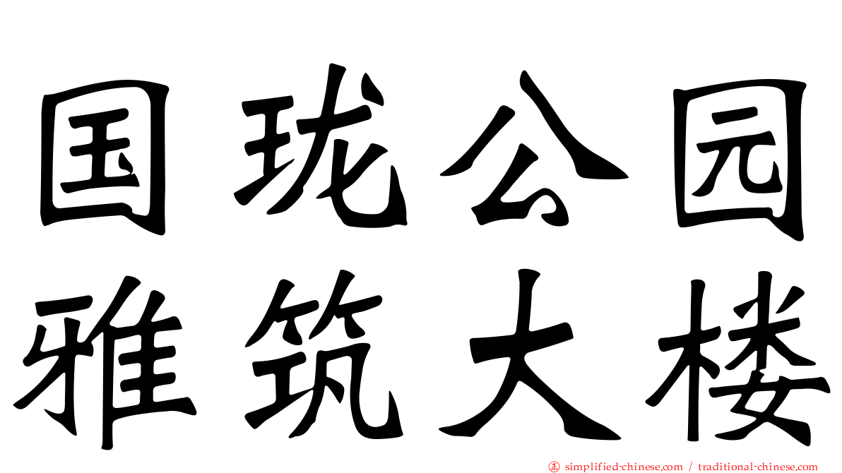 国珑公园雅筑大楼