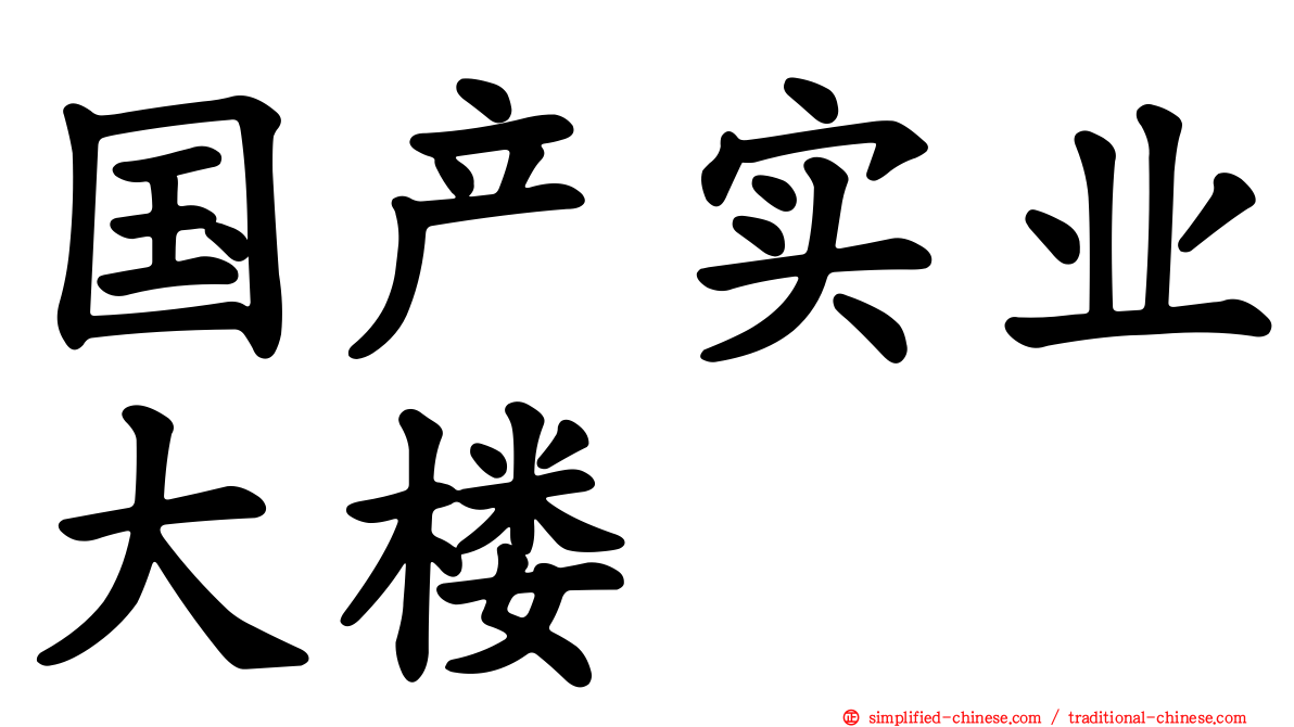 国产实业大楼