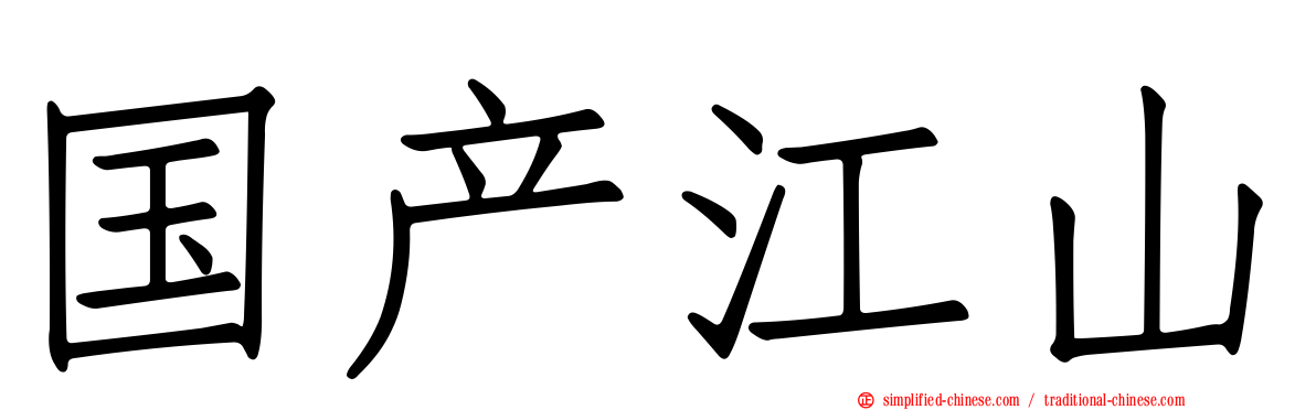 国产江山
