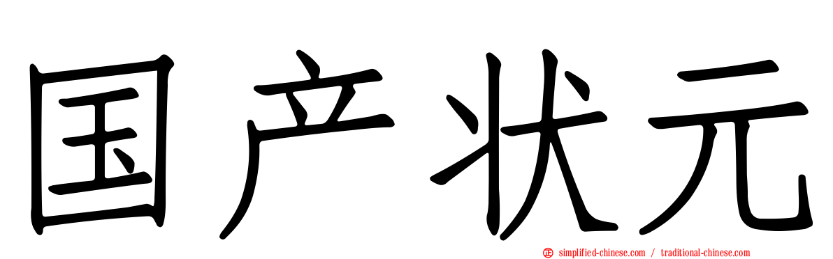 国产状元