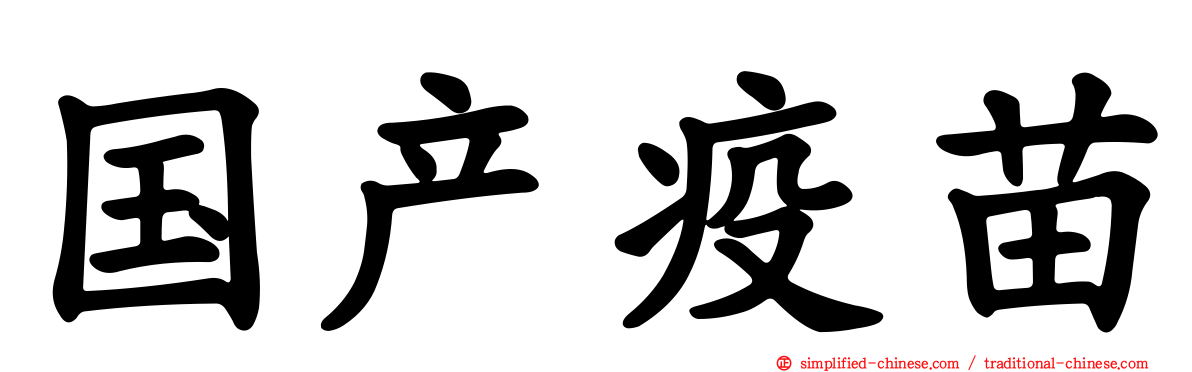 国产疫苗